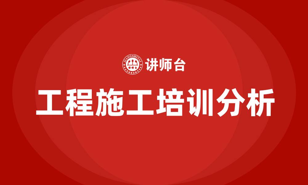 文章工程施工培训的缩略图