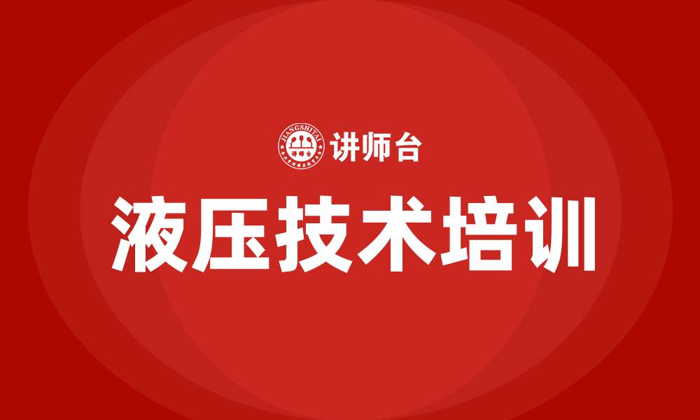 文章液压技术培训的缩略图