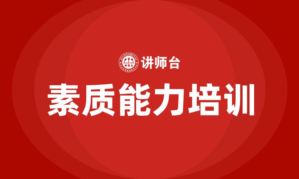 文章素质能力培训的缩略图