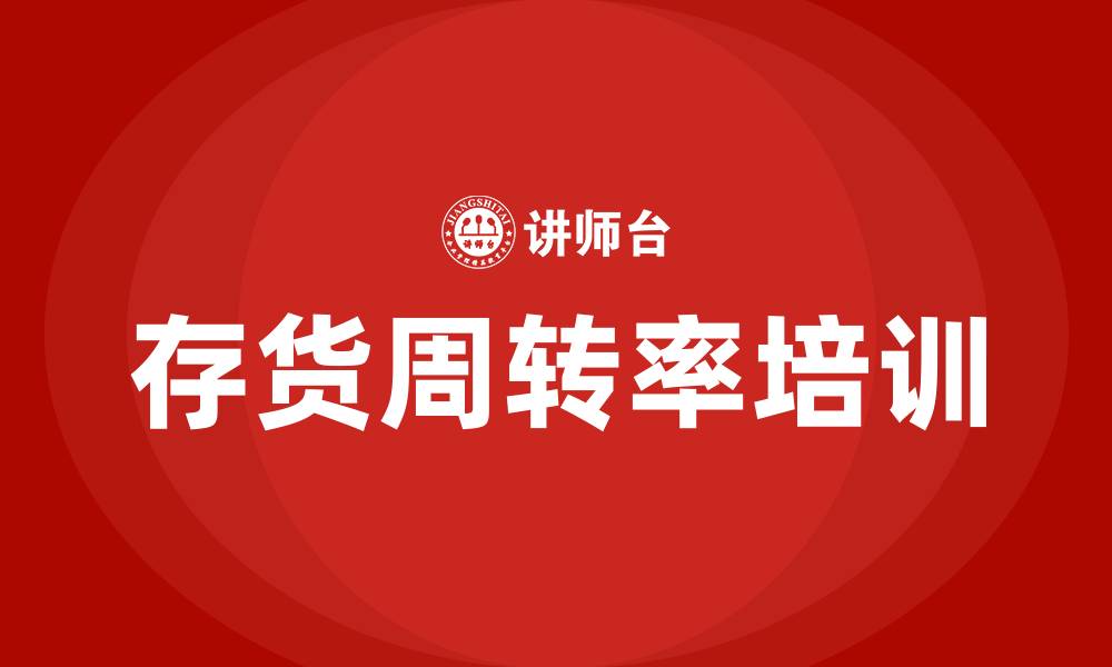 文章存货周转率培训的缩略图