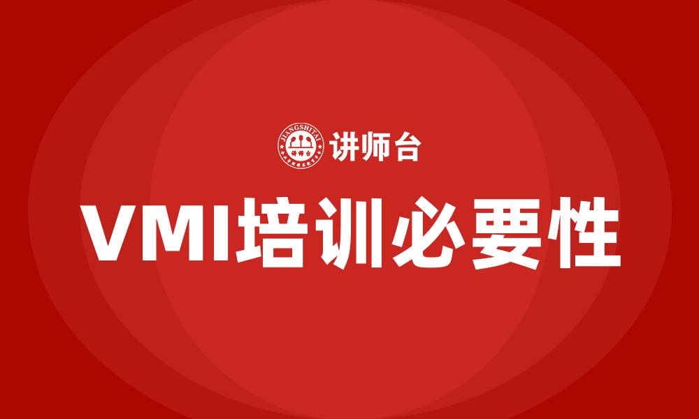文章vmi培训的缩略图
