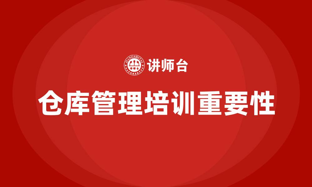 仓库管理培训重要性