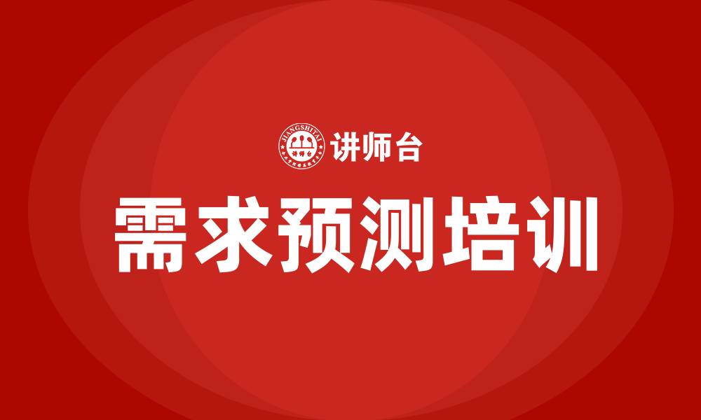 文章需求预测培训的缩略图