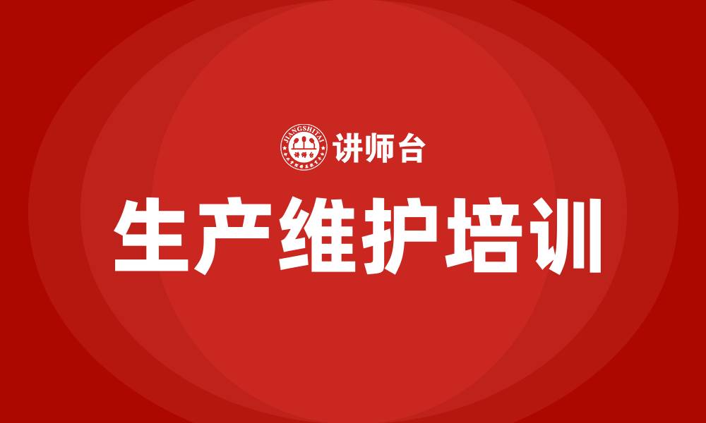 生产维护培训