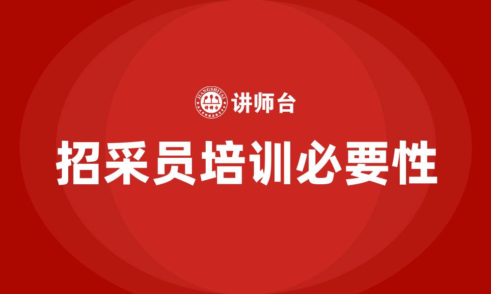 文章招采员培训的缩略图