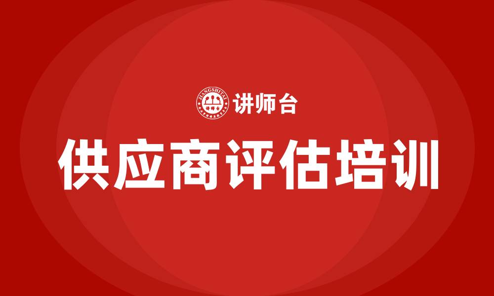 文章供应商评估培训的缩略图