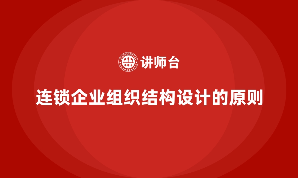 文章连锁企业组织结构设计的原则的缩略图