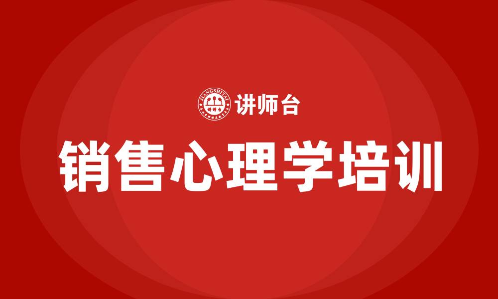 文章销售心理学培训的缩略图