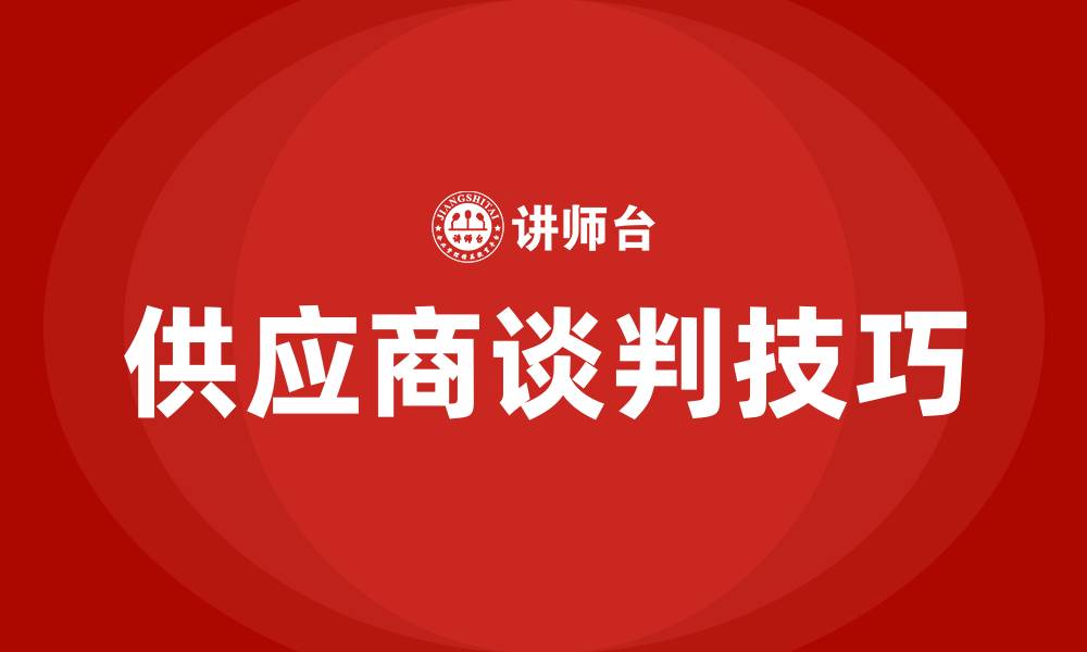 文章供应商谈判技巧培训的缩略图