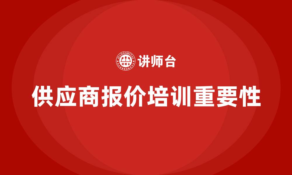 文章供应商报价培训的缩略图