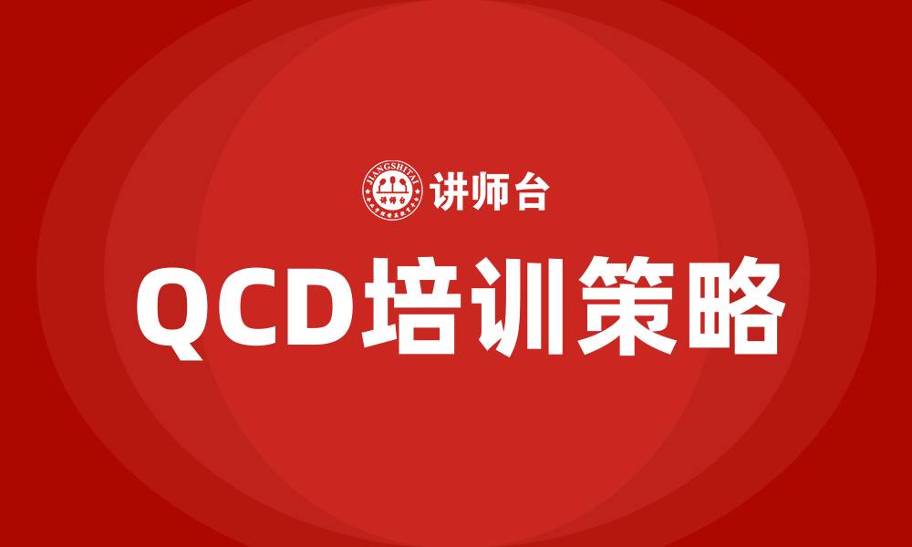 文章qcd培训的缩略图