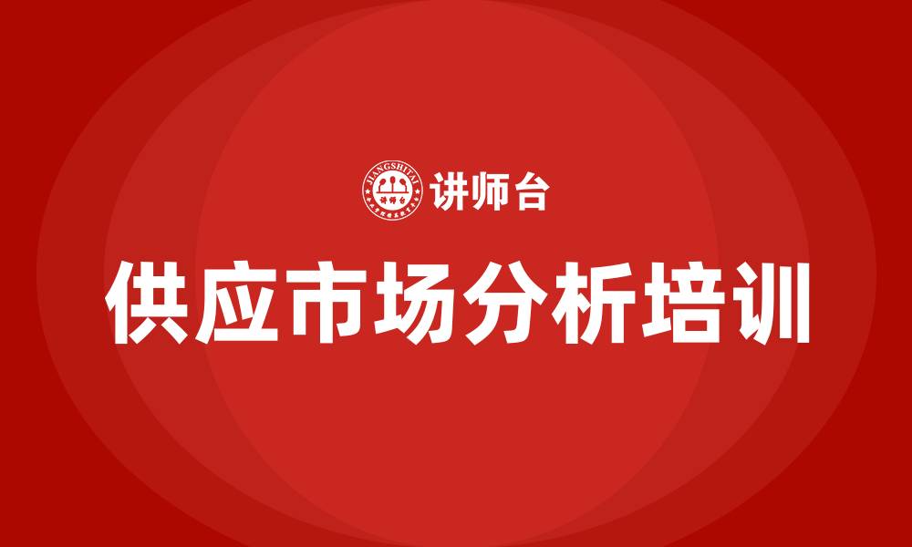 文章供应市场分析培训的缩略图