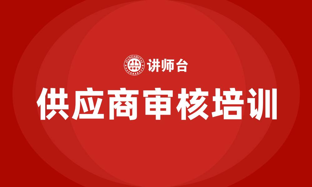 文章供应商审核培训的缩略图