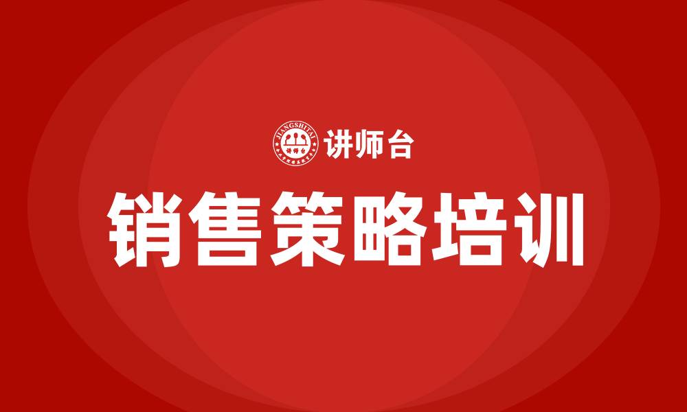 文章销售策略培训的缩略图