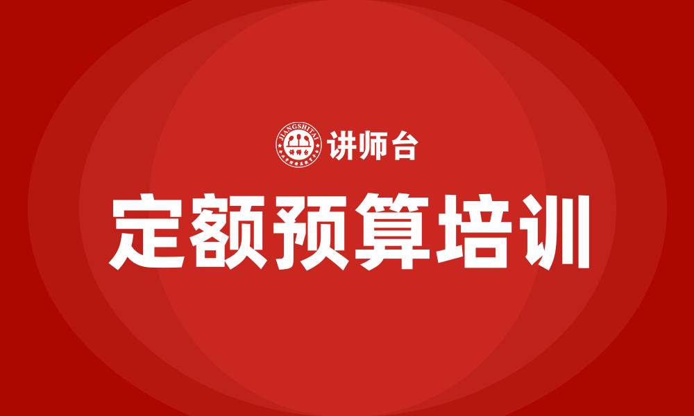 文章定额预算培训的缩略图