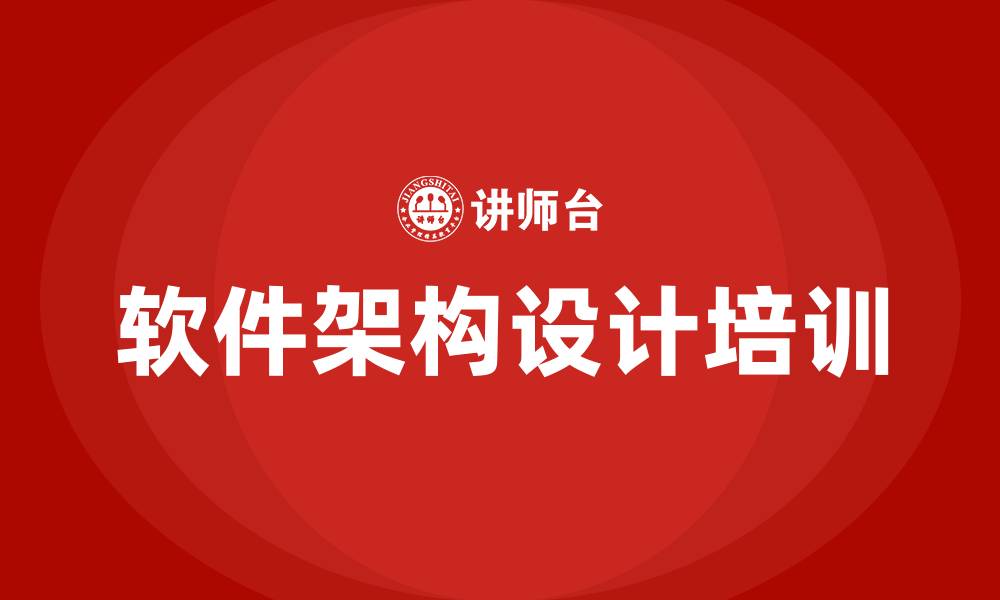 文章软件架构设计培训的缩略图