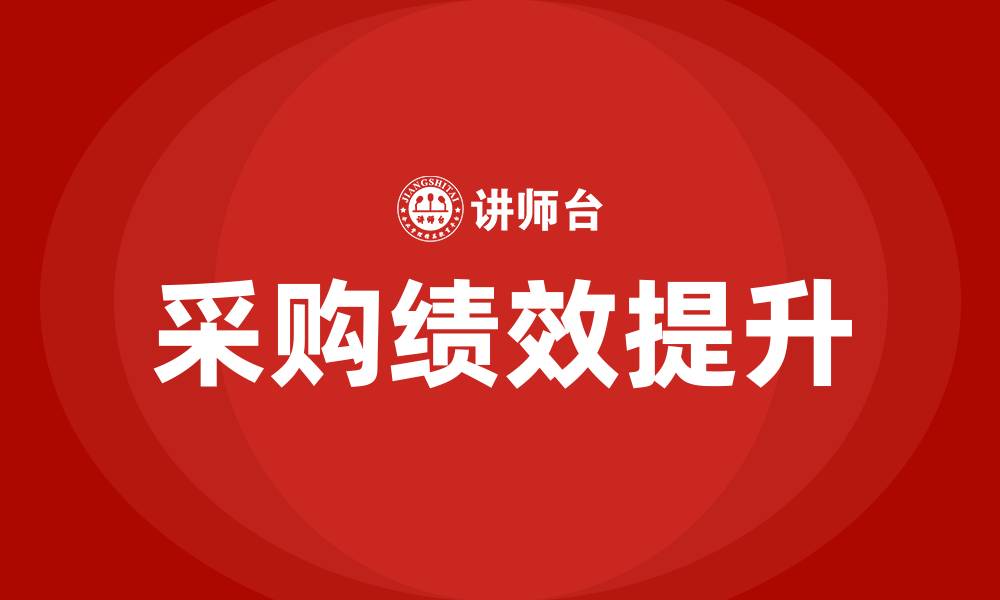 文章采购绩效培训的缩略图