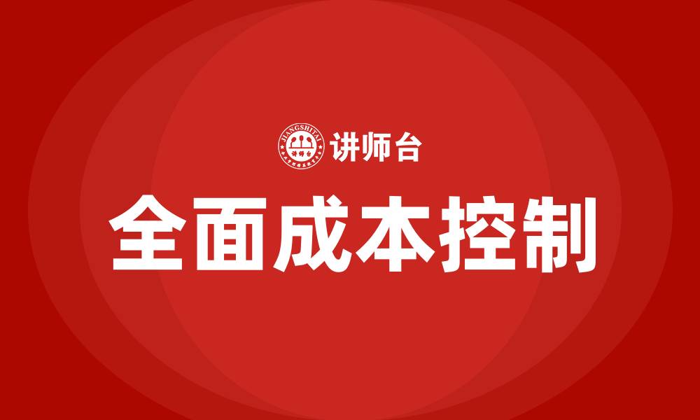 文章全面成本控制培训的缩略图