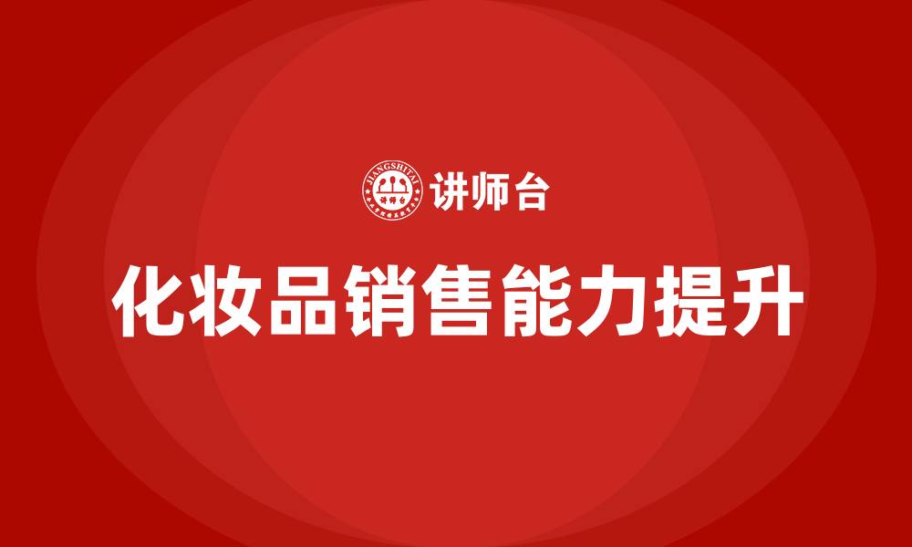 化妆品销售能力提升