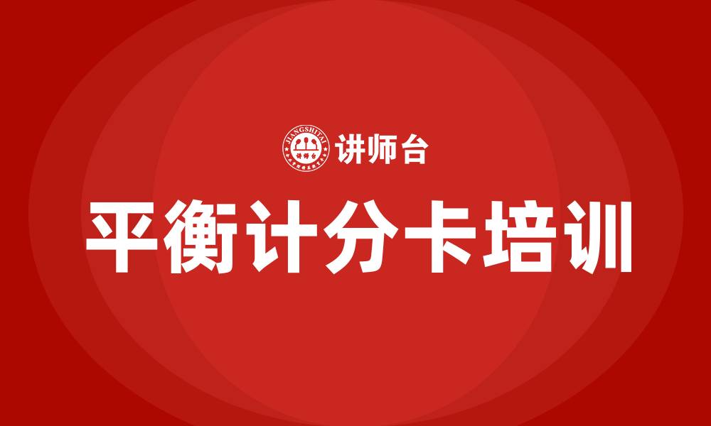 文章平衡计分卡培训的缩略图