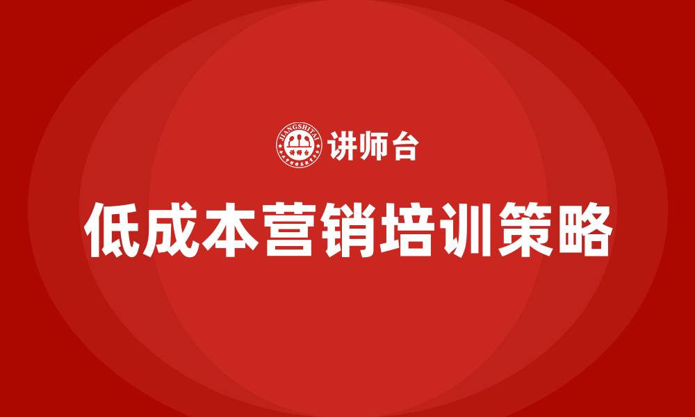 文章低成本营销培训的缩略图