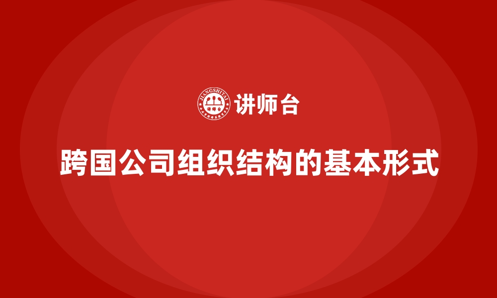 文章跨国公司组织结构的基本形式的缩略图