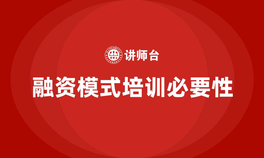 融资模式培训必要性