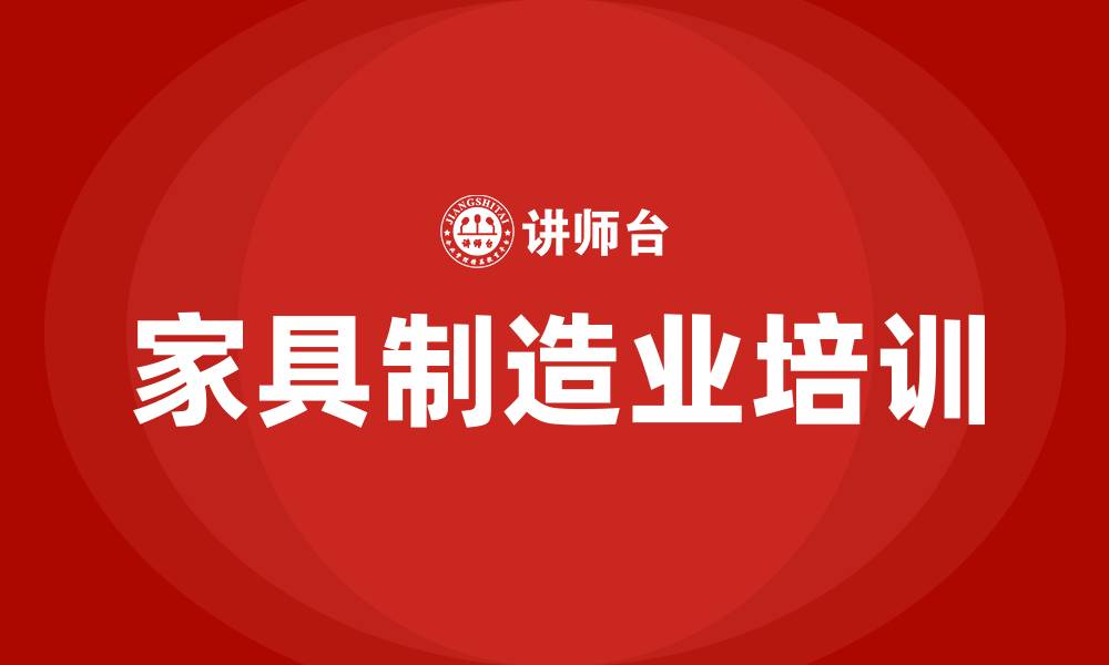 家具制造业培训