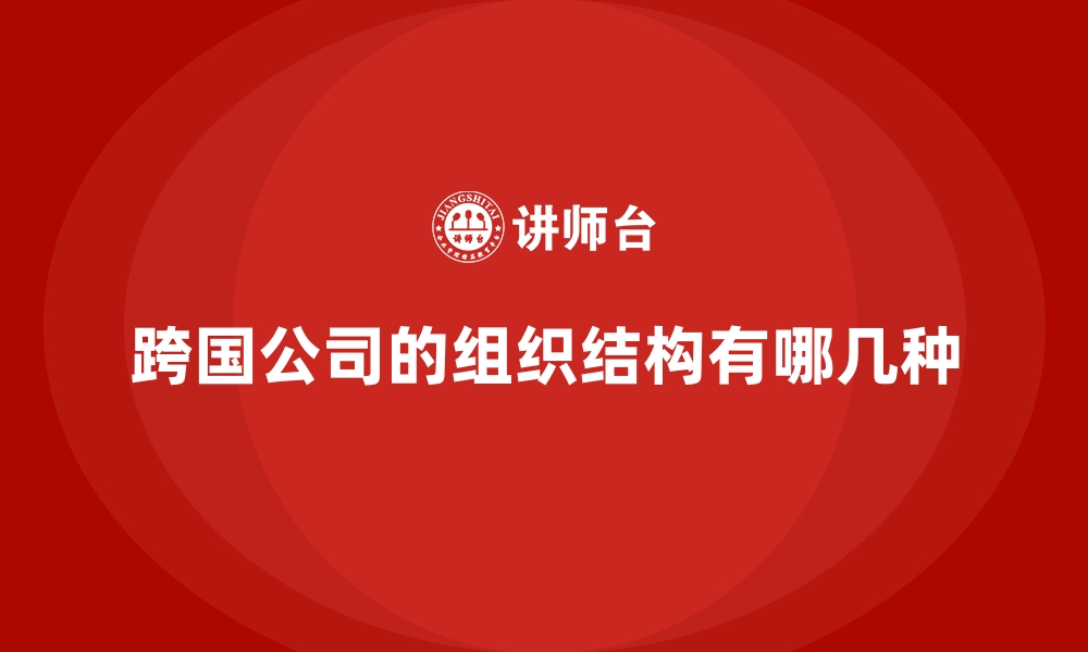 文章跨国公司的组织结构有哪几种的缩略图