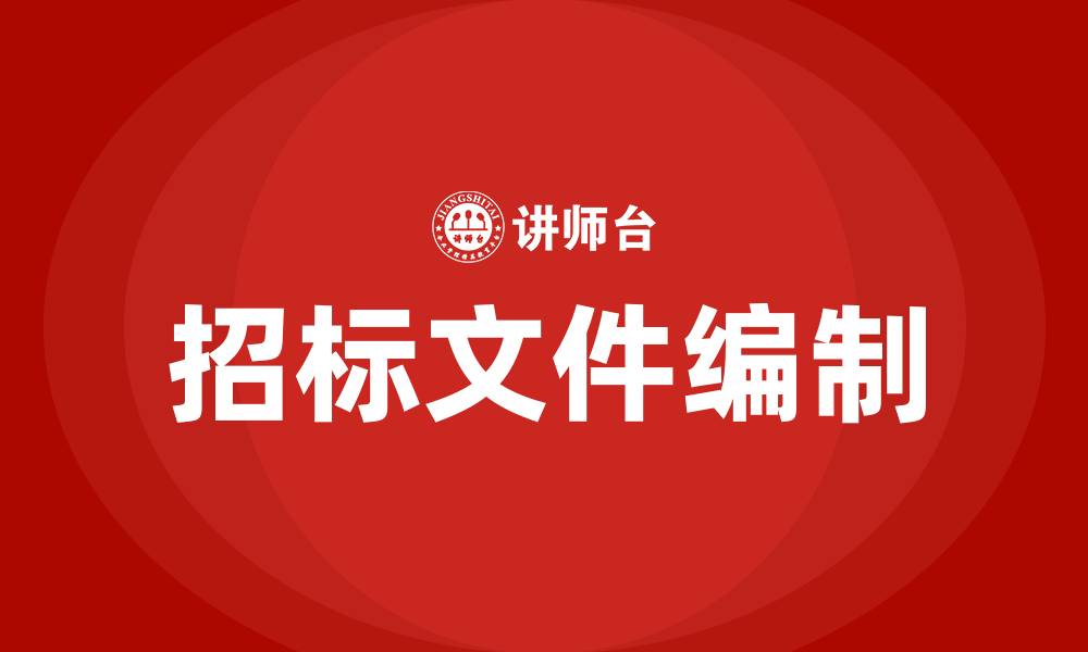 文章招标文件编制培训的缩略图