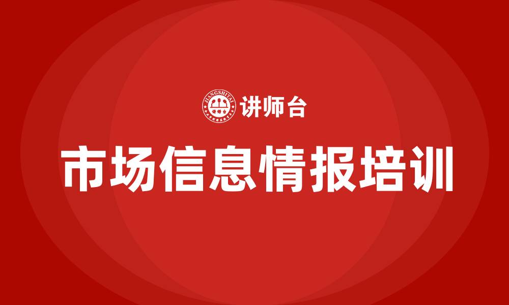 文章市场信息情报培训的缩略图