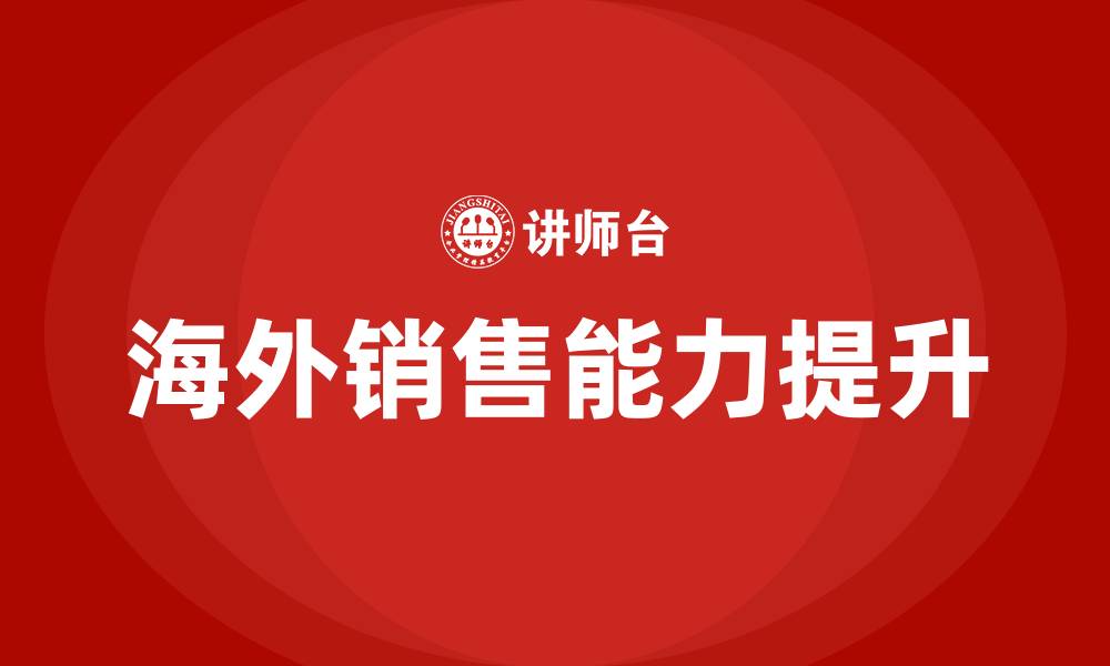 文章海外销售培训的缩略图