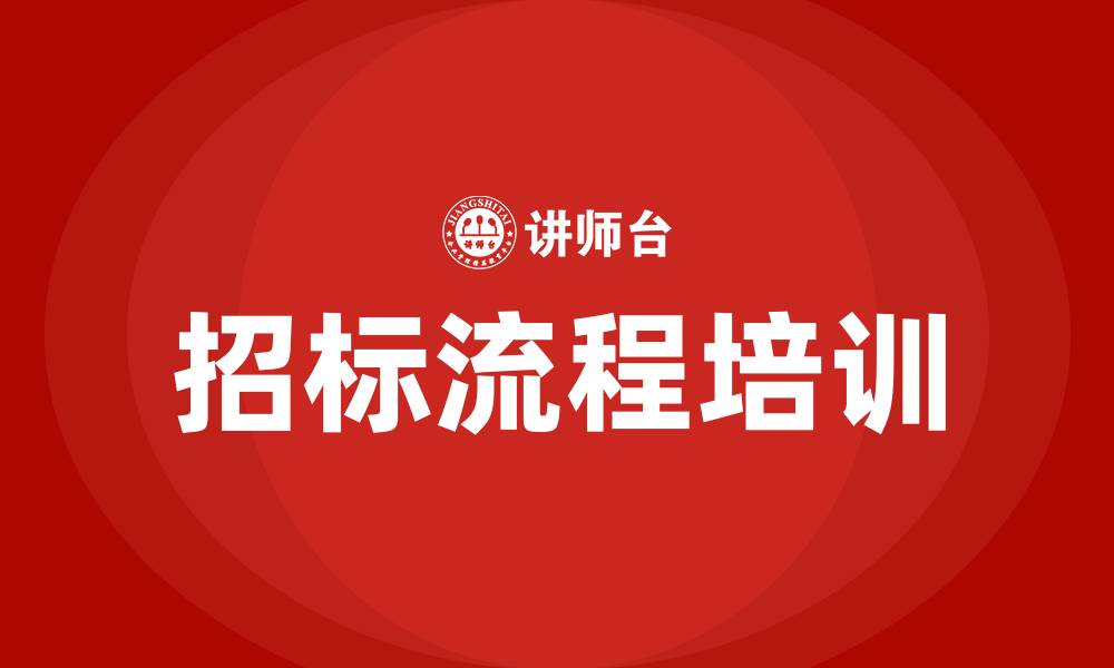 文章招标流程培训的缩略图