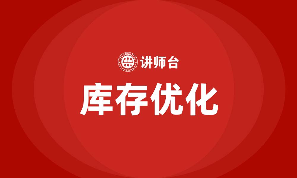 库存优化