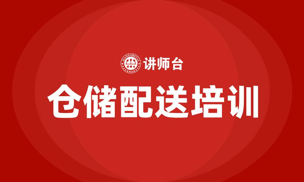 文章仓储配送培训班的缩略图