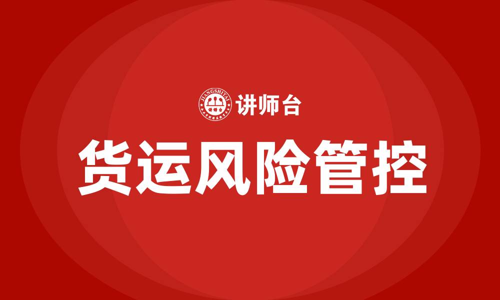 货运风险管控