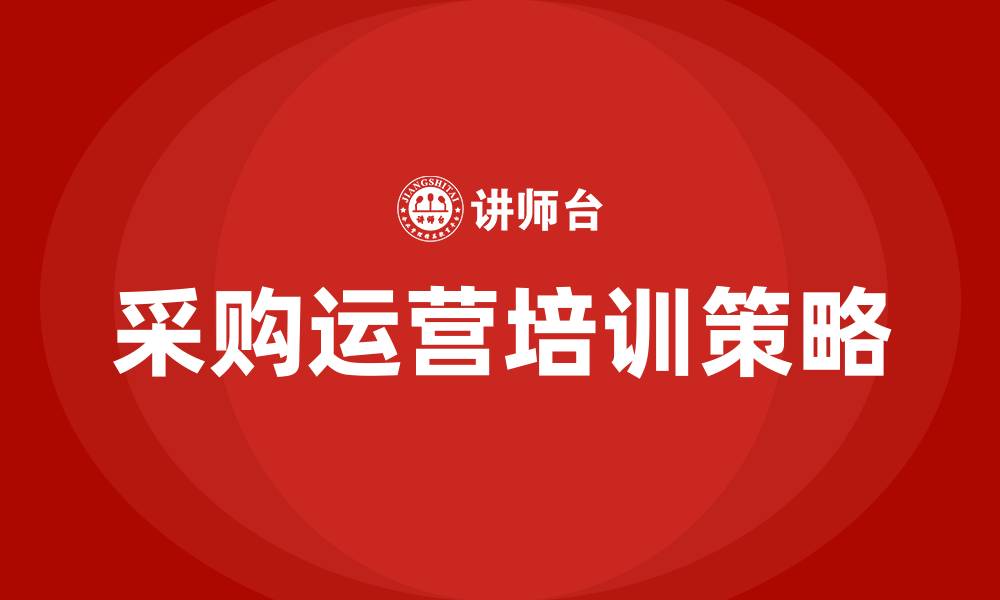 文章采购运营培训的缩略图