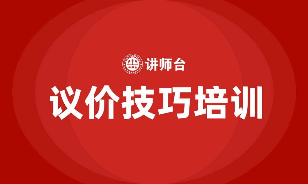 文章议价技巧培训的缩略图