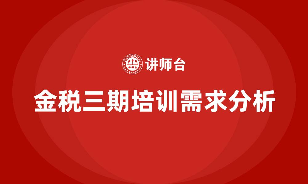 文章金税三期培训的缩略图