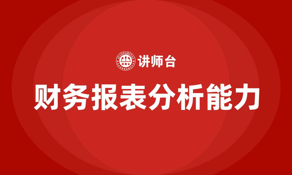 文章财务报表分析培训班的缩略图
