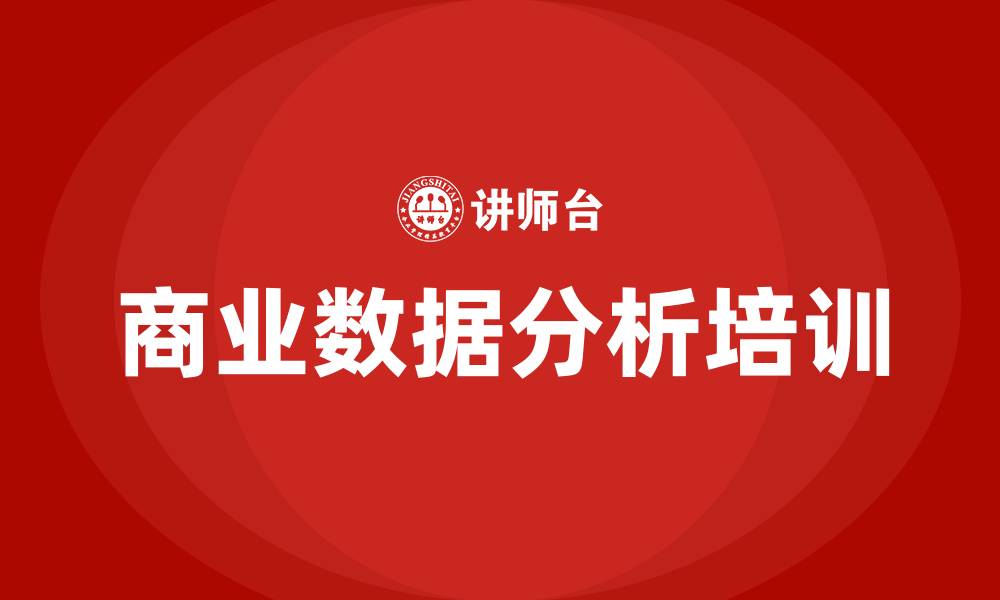 文章商业数据分析培训的缩略图