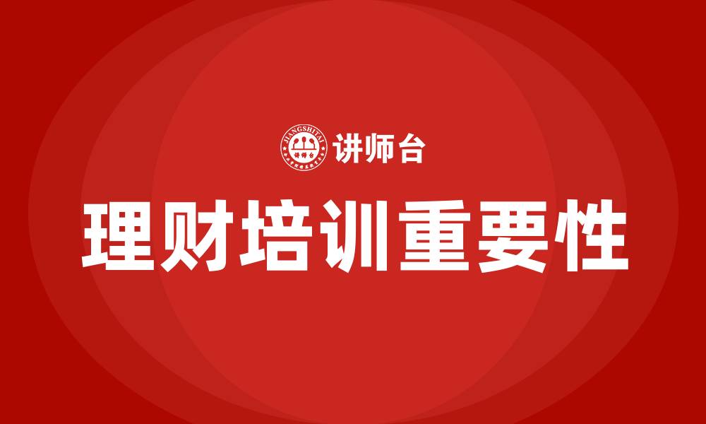 文章公司理财培训的缩略图