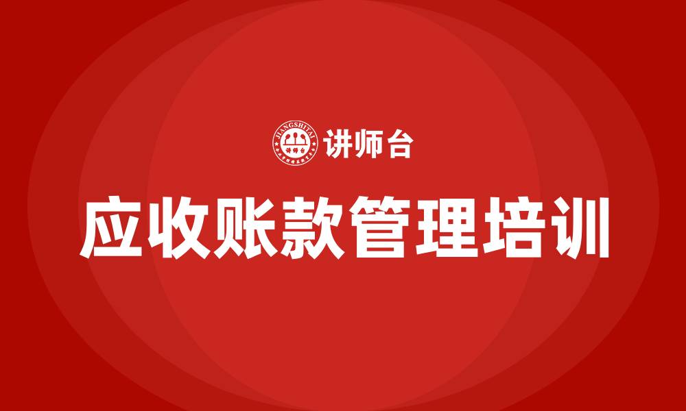 文章应收账款培训的缩略图