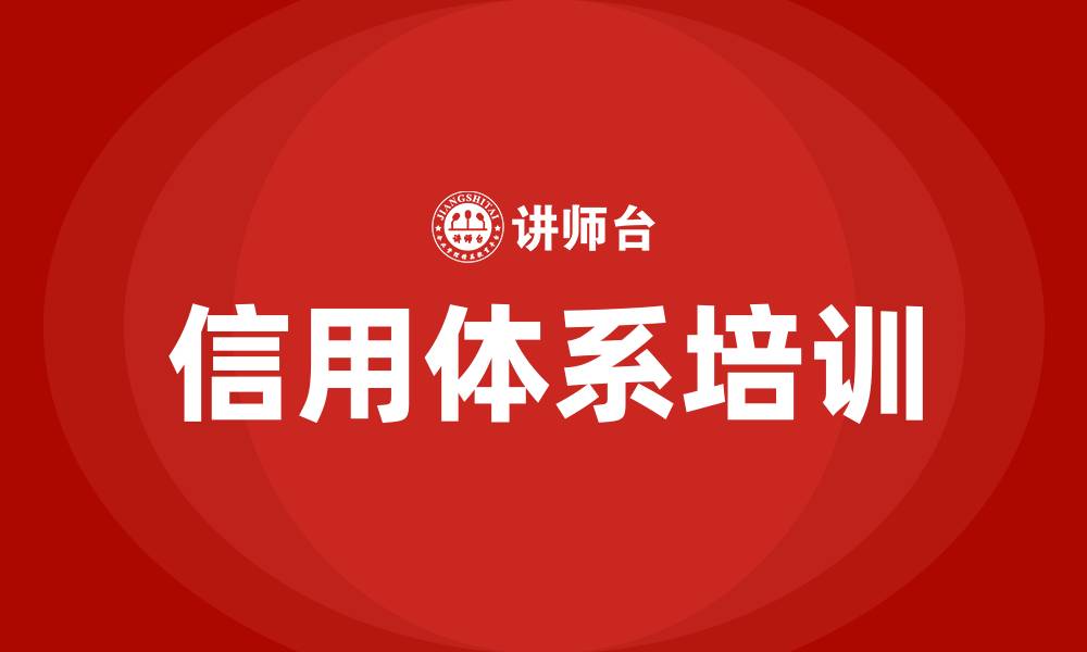 文章信用体系培训的缩略图