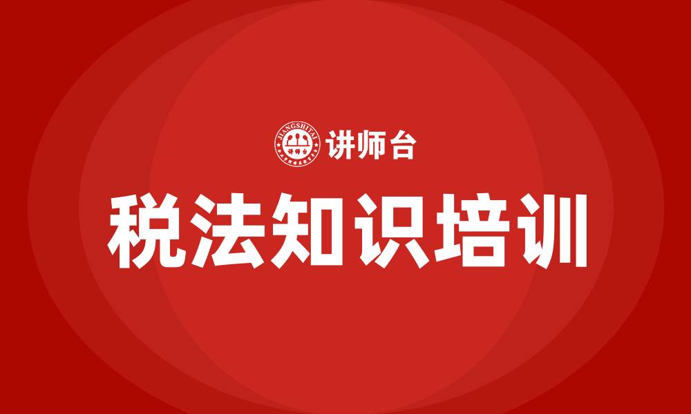 税法知识培训