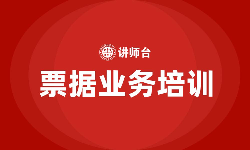 文章票据业务培训的缩略图