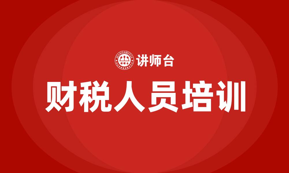 文章财税人员培训的缩略图