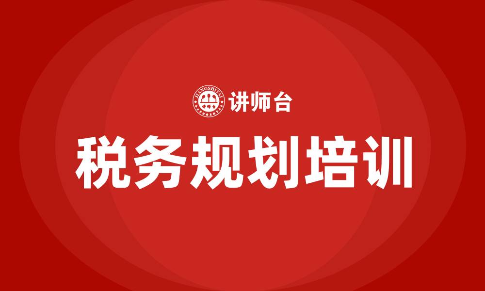 税务规划培训