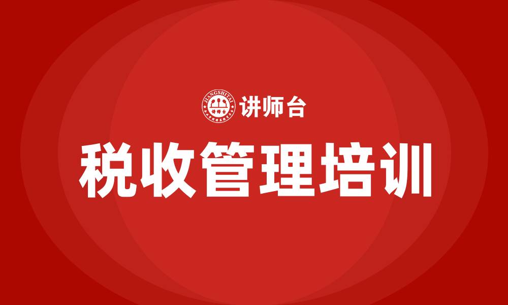 文章税收管理培训的缩略图