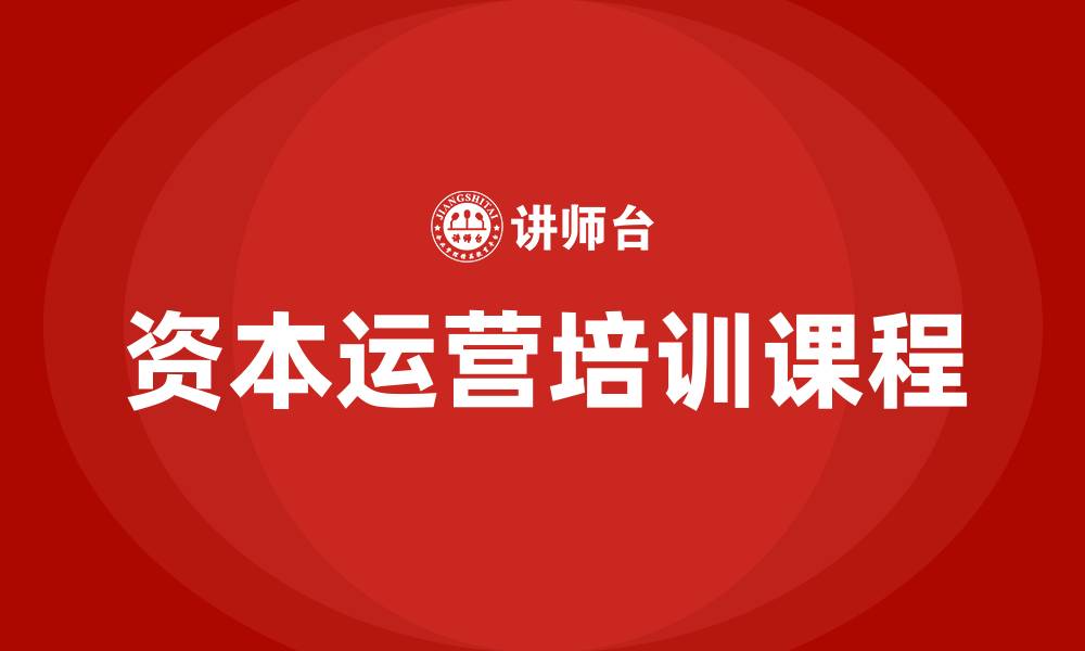 文章资本运营培训课程的缩略图